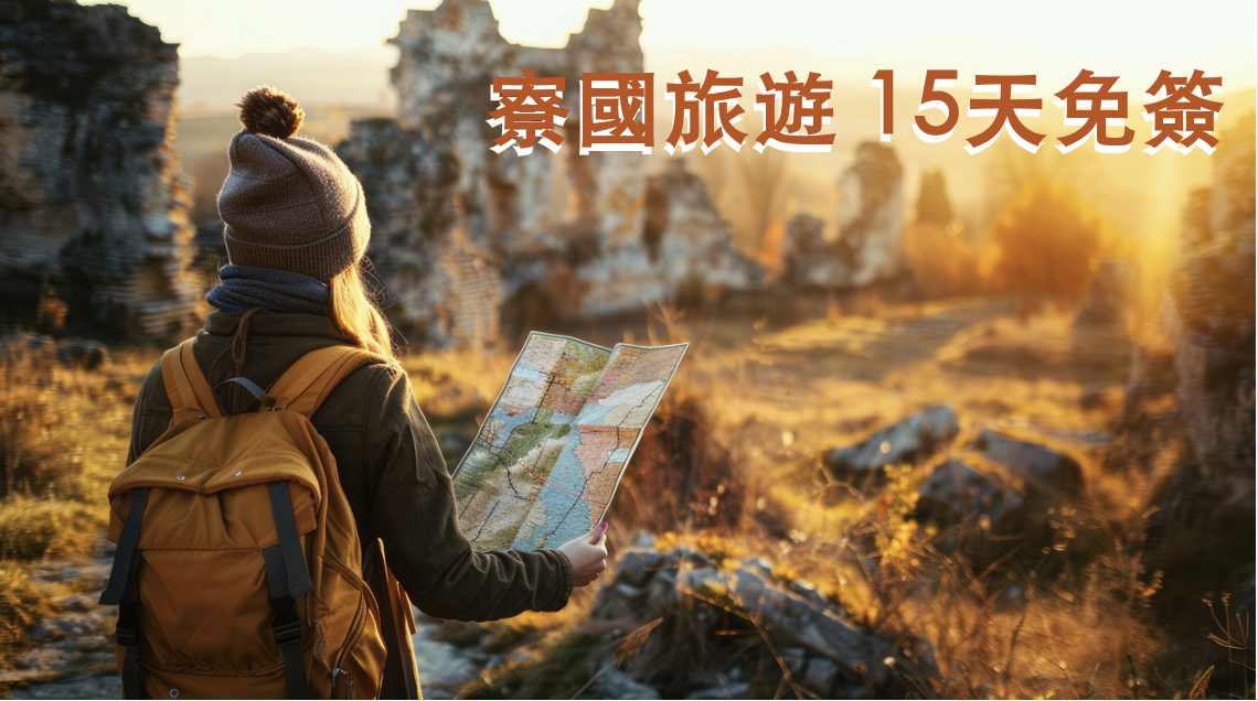 台灣遊客享寮國15天免簽政策
